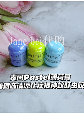 泰国Pastel薄荷味薄荷膏清凉止痒提神蚊叮虫咬