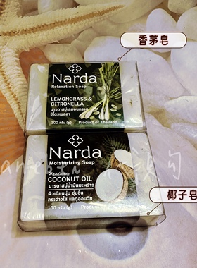 泰国正品NARDA椰子油滋润保湿香皂100g水润透亮香茅味竹炭清洁皂
