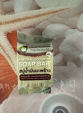 泰国进口tropicana纯椰子油皂天然椰油50g滋润细腻柔软精油皂
