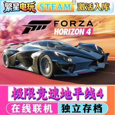 地平线4steam激活入库在线联机