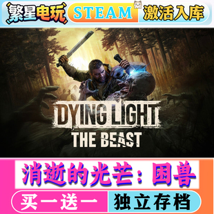 消逝的光芒困兽steam正版激活入库全DLC单机电脑游戏CDK激活入库