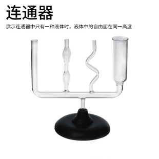连通器初高中物理力学液体压强实验器材玻璃教学仪器教具实验用品