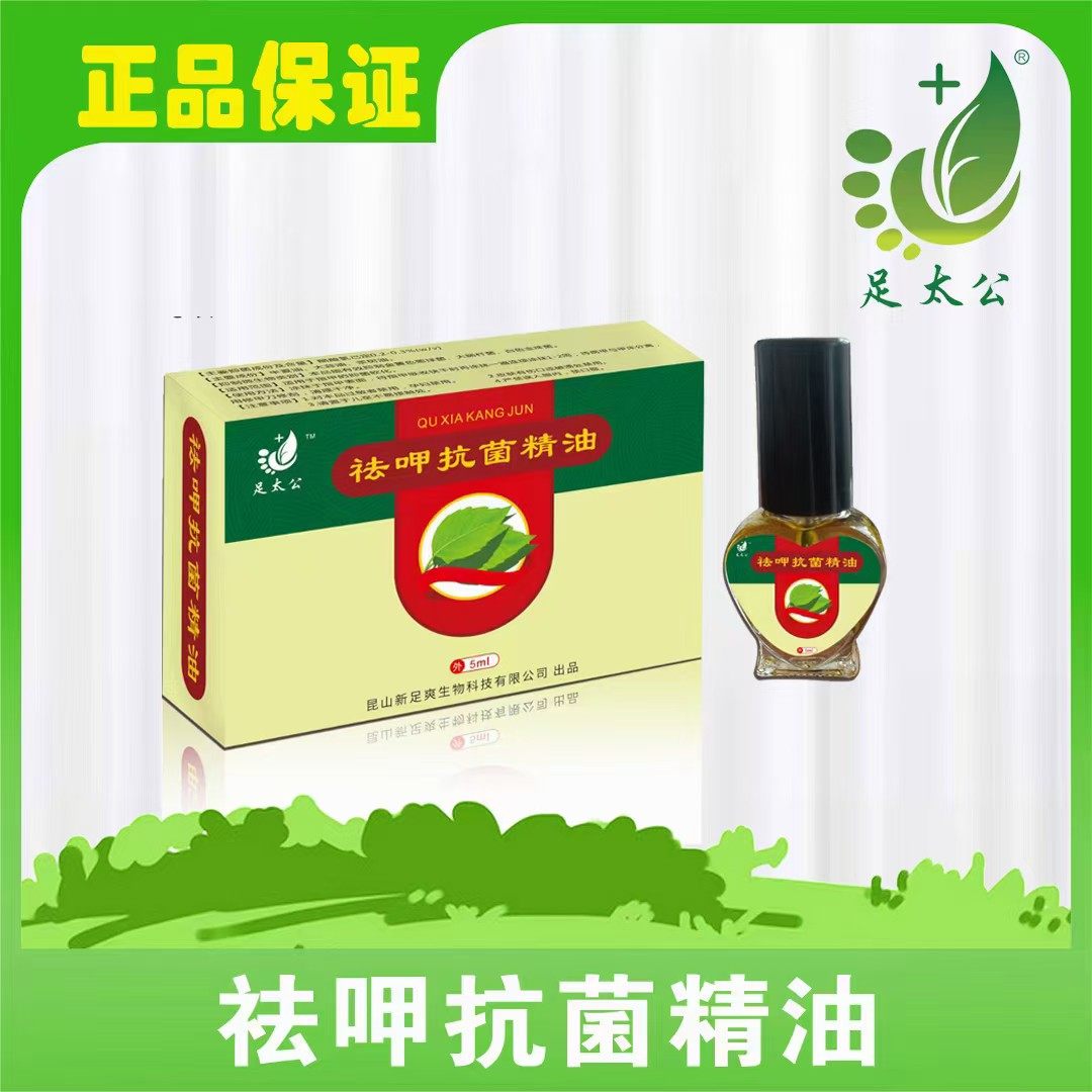 【官方】足太公祛呷抗菌精油5ml足部护理精油灰趾指甲不封包