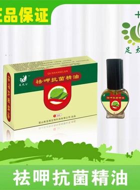 【官方】足太公祛呷抗菌精油5ml足部护理精油灰趾指甲不封包