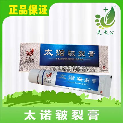 【官方】足太公太诺皲裂膏40g/支手足裂口脚后跟干裂开裂愈足霜克