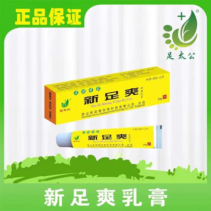 【拍2发3】足太公新足爽抑菌乳膏20g/支脚気膏脚痒脚后跟干裂足霜