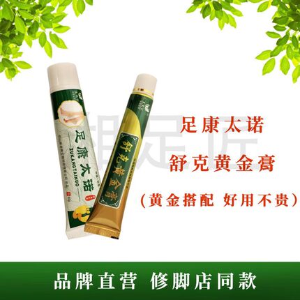 【舒克黄金膏+足康太诺】足太公黄金搭配抑菌膏足疗足浴修脚店正