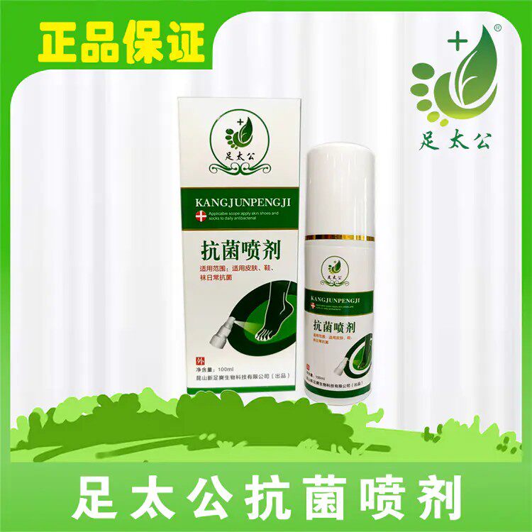 【官方】足太公抗菌喷剂100ml/支皮肤鞋袜日常抗菌护理消毒喷雾剂