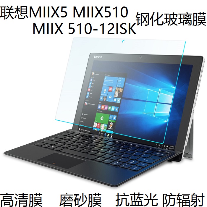 联想ideapad MIIX 510-12ISK钢化膜12.2英寸平板电脑屏幕保护贴膜