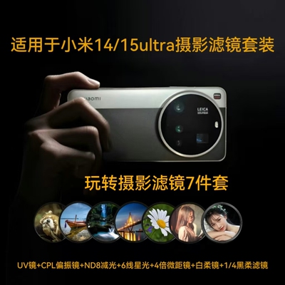 适用于小米14/15ultra手机滤镜