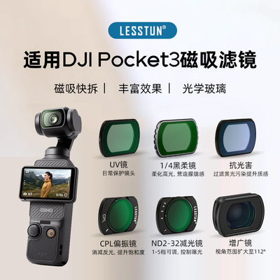 适用大疆pocket3磁吸滤镜套装