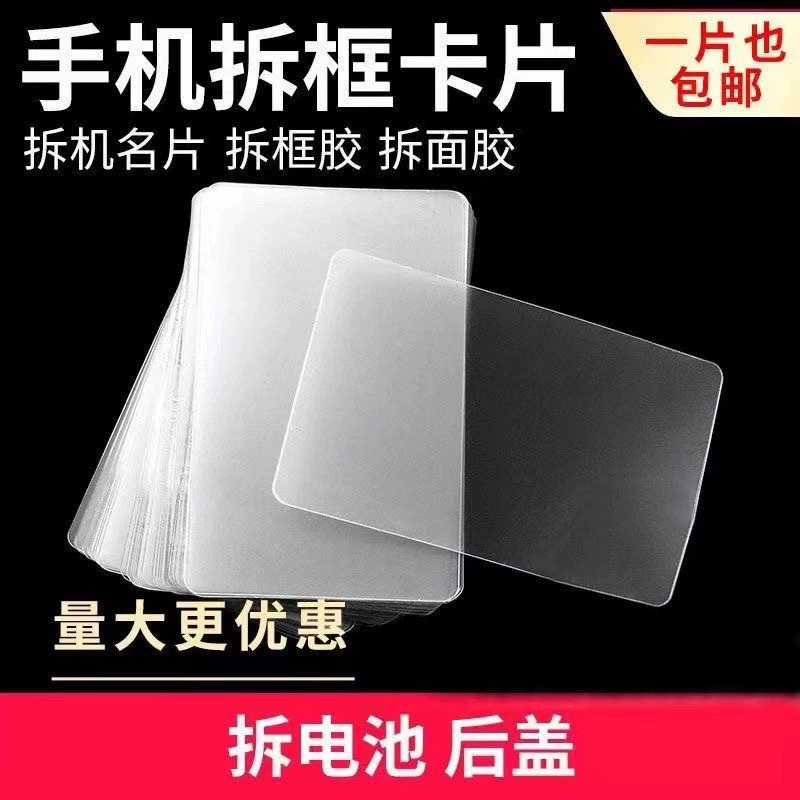 手机拆框卡片拆面板液晶总成A框拆屏硬名片拆机薄翘片拆机名片用