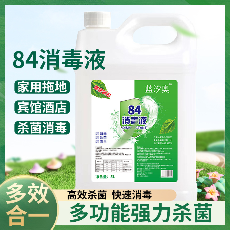 84消毒液厂家高浓度宠物含氯衣物消毒水除杀菌漂白除臭家庭装