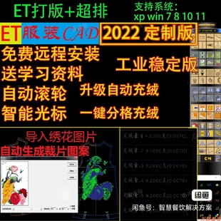 软件件自带睿排升级7.0多核超级排料内核 ET2017ET2020ET2022打版