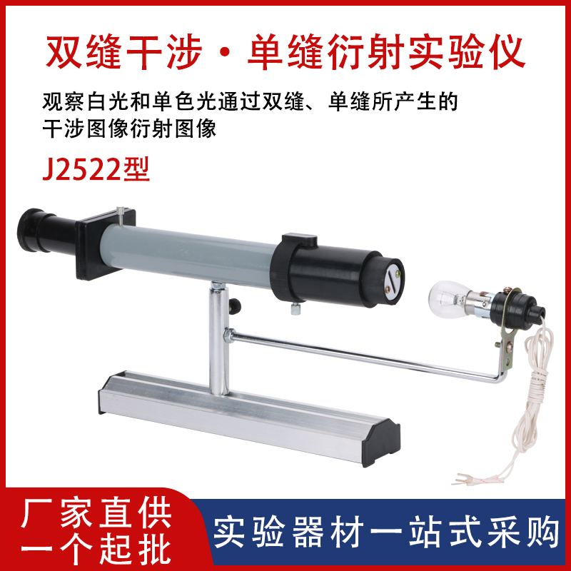 双缝干涉实验仪 单缝衍射观察仪J2515 光学物理实验器材全套白光和单色光通过双缝所产生的干涉图样教具