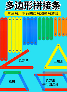 平行四边形活动框架 活动角磁性多边形拼接条三角形长方形梯形三边关系正方形 四年级数学教具学具上册学生版