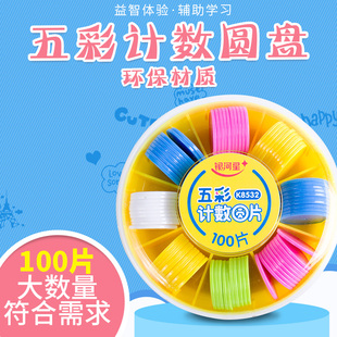 五彩计数圆片  小学生数学学具 数一数 红黄蓝绿白彩色计数圆片 塑料片 分类算数小圆片幼儿园五彩塑料盒装