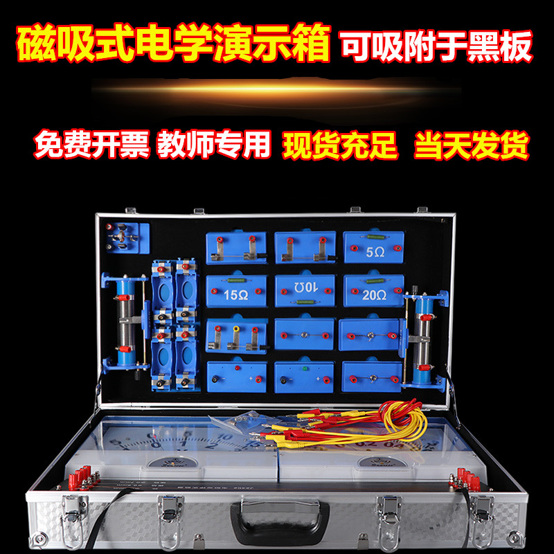 教師用 磁吸式電學(xué)實驗箱 演示箱 初中物理實驗器材電路演示工具 大號實驗器材教學(xué)用吸附黑板教師版磁性