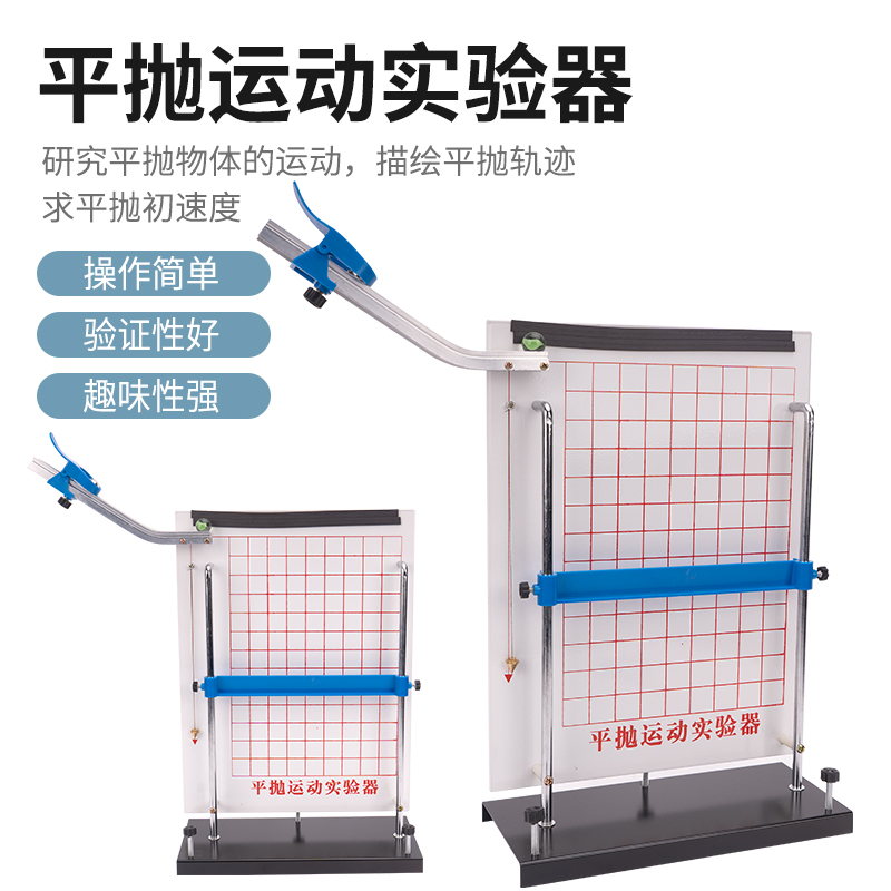 实验器材博士荣平抛运动实验器