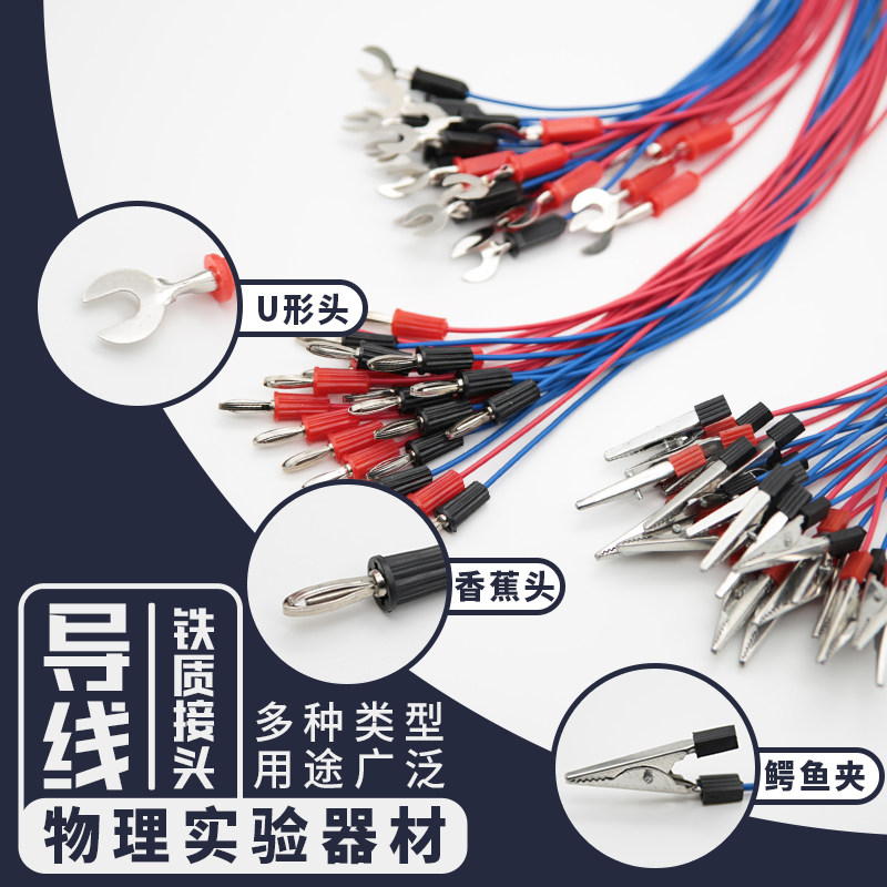 导线实验用学生连接线U型电学实验器材初中生物理导线全铜U形叉空心插开关铜芯物理实验小灯泡鳄鱼夹导线香蕉,文具电教/文化用品/商务用品,教学仪器/实验器材,淘宝优惠券,粉丝福利购,淘宝优惠卷