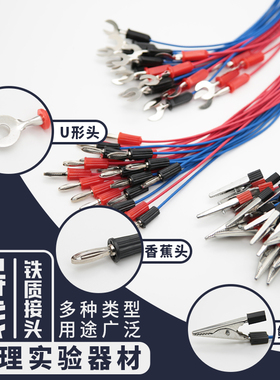 导线实验用学生连接线U型电学实验器材初中生物理导线全铜U形叉空心插开关铜芯物理实验小灯泡鳄鱼夹导线香蕉