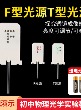 F光源f型光源实验绿色LED灯新型TF可变点光源红光高亮光学实验器材凸透镜成像光具座透镜成像f光源 f型光源
