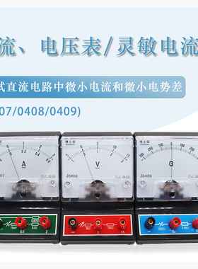 J0408电压表 物理实验器材教学 2.5级3V15V 伏特表 电学直流J0407电流表安培表 0409灵敏电流计学生物理实验