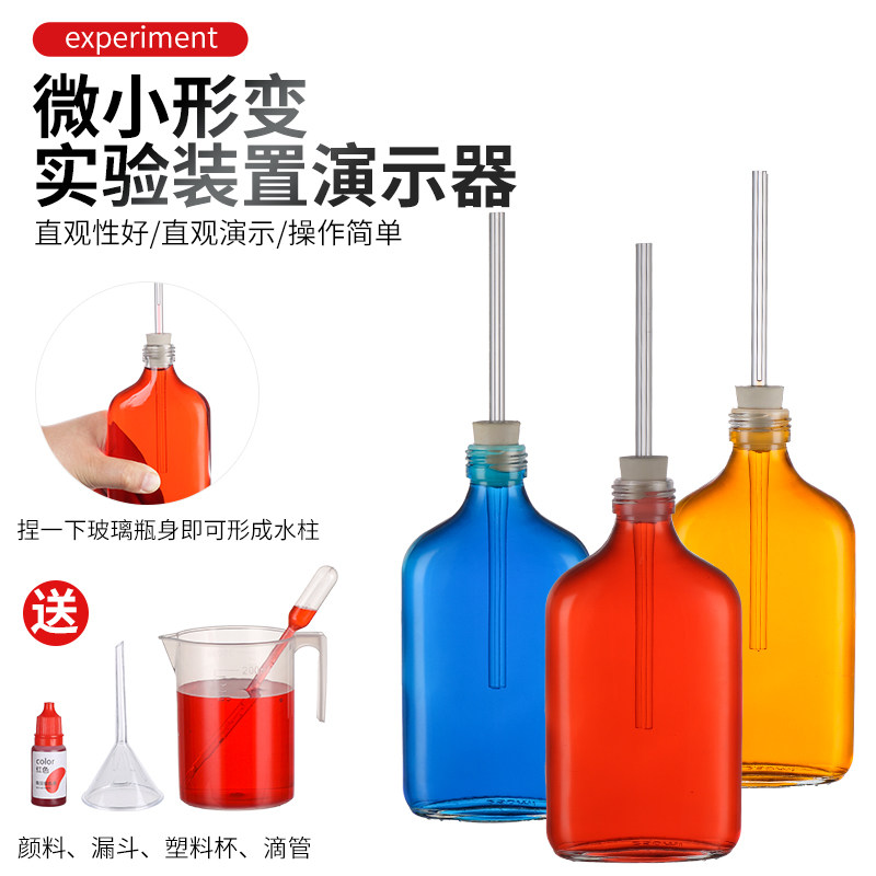 微小形变实验装置演示器玻璃瓶橡胶塞细孔玻璃管漏斗教学仪器初中物理实验器材全套小学科学动手制作DIY科普
