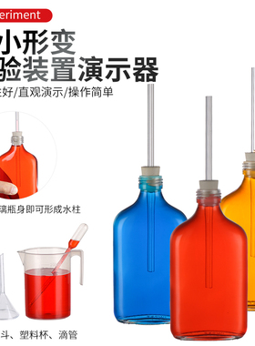 微小形变实验装置演示器玻璃瓶橡胶塞细孔玻璃管漏斗教学仪器初中物理实验器材全套小学科学动手制作DIY科普
