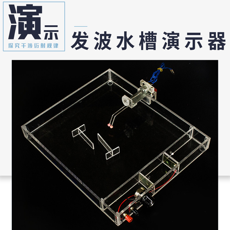 发波水槽（投影式）波的干涉衍射 （机械振子）初中高中物理实验器材教学仪器器材