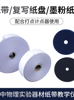 纸带大卷电磁打点计时器电火花纸条电火花计时器用纸带墨粉纸盘复写纸盘中学高中初中物理实验器材教学仪器