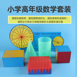 磁性框架长方体正方体教具圆面积圆周率圆柱圆锥体积表面积六年级体积比推导公式圆柱体展开圆的16等分教师用