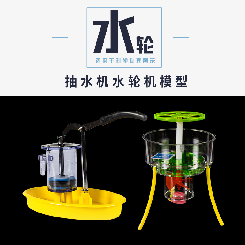 抽水机模型 活塞式 水压井 J31003 物理实验器材 教学仪器 水轮机模型31006 构造势能转化为动能水轮机做功