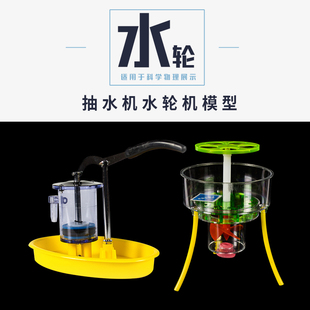 抽水机模型 活塞式 水压井 J31003 物理实验器材 教学仪器 水轮机模型31006 构造势能转化为动能水轮机做功