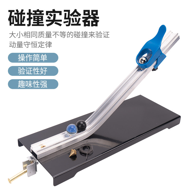 21068碰撞实验器 动量守恒定律 物理教学仪器 实验器材碰撞运动实验器J21068初中高中物理实验器材全套演示用