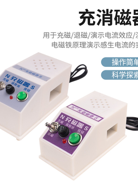 J02023教学用充磁器教学用 教学仪器 充磁机充消两用 实验器材退磁大号小号磁铁用 初中物理实验器材全套高中