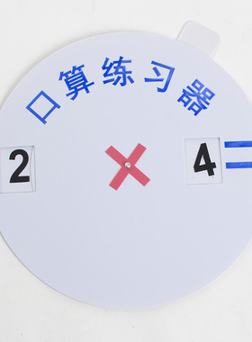 口算练习器  20536 速算练习器 数学教具 教学演示