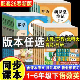 2026春新课堂笔记一二年级三年级上册四五六年级上下人教版语文数学英语课本全解小学教材书学霸讲解状元大课堂黄冈随堂教辅预习