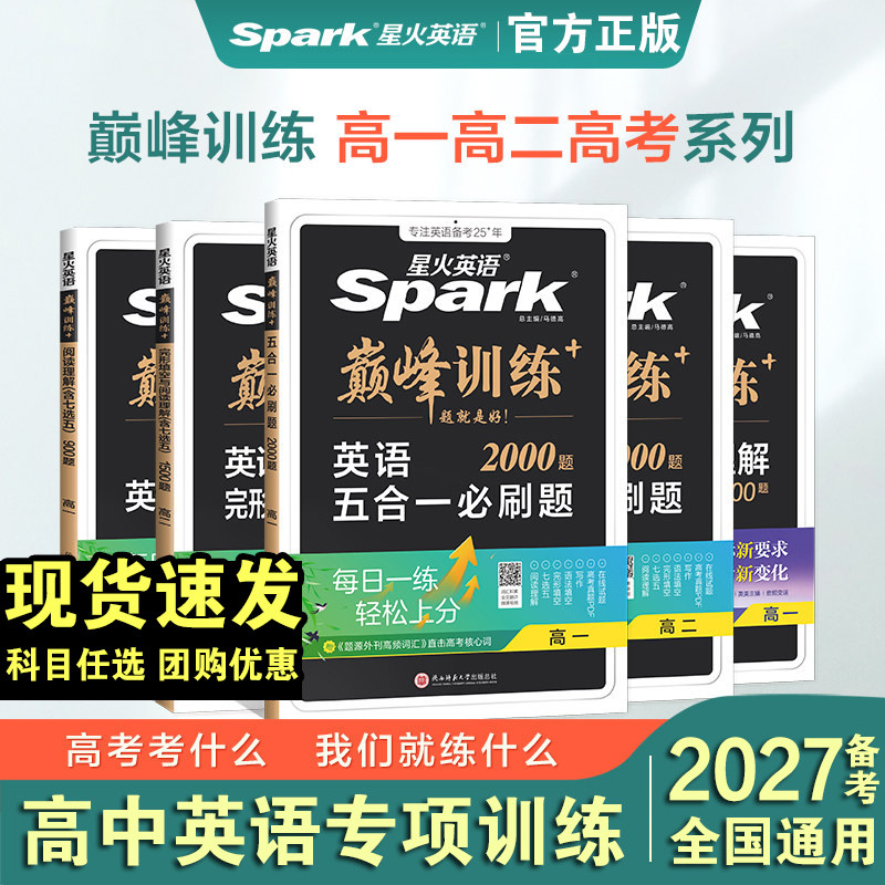 2027备考星火英语高中五合一高一二三教辅资料高考英语阅读理解完形填空七选五语法填空听力写作巅峰专项训练高中真题