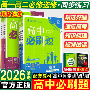 2026备考高中必刷题数学物理化学生物必修一二三人教版 必刷题高一上下册英语文政治历史地理教辅资料练习册选择性必修四狂k重点