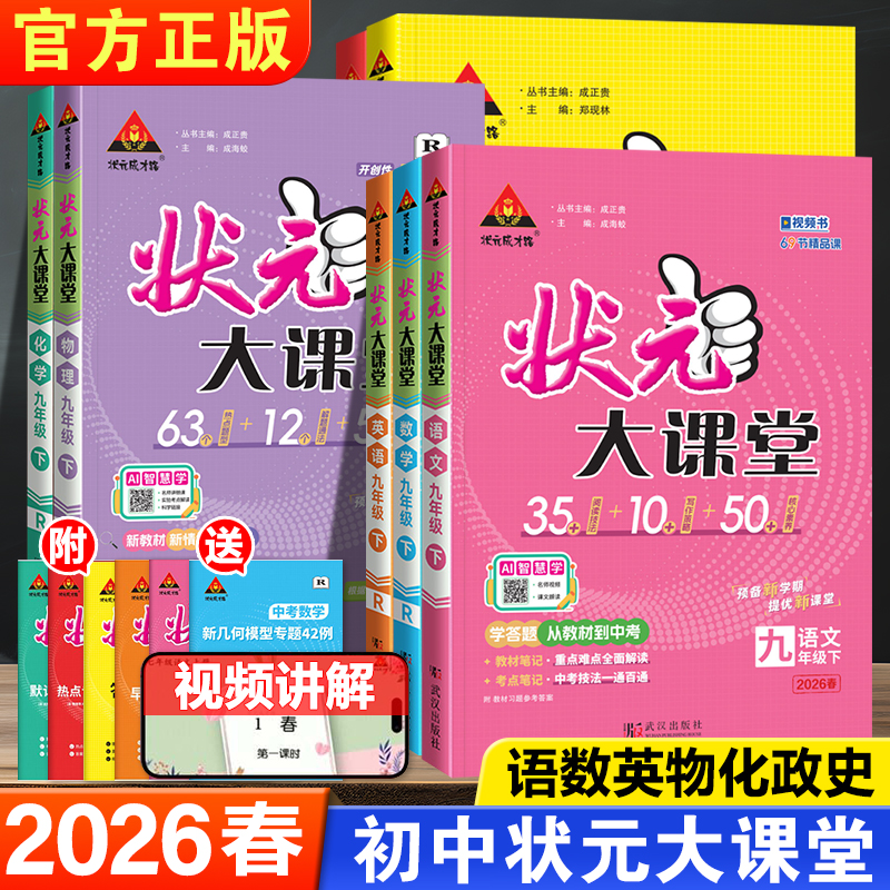 2026春状元大课堂初中 语文数学英语物理化学道德与法治历史 七八九789年级上册全一册人教等版本地区可选 官方正版 学用 同步讲解
