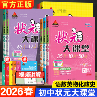 七八九789年级上册全一册人教等版 语文数学英语物理化学道德与法治历史 本地区可选 官方正版 同步讲解 2026春状元 学用 大课堂初中