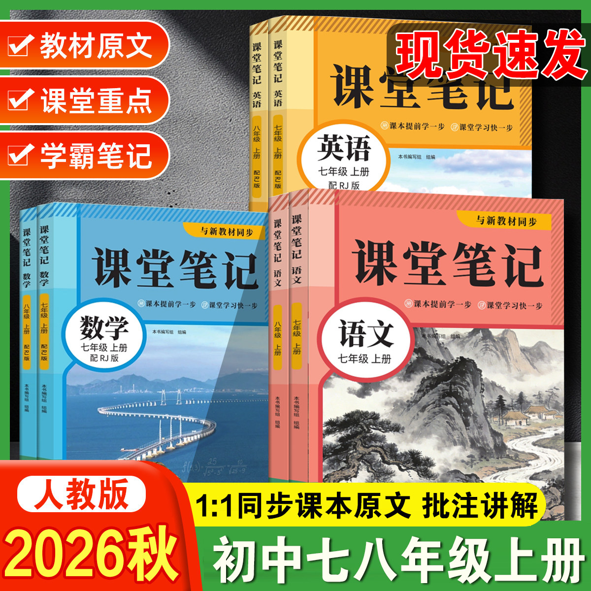 2026秋状元桥课堂笔记七年级八年级下册人教版语文数学英语随堂笔记初中课本教材全解读学霸笔记同步预习书下册