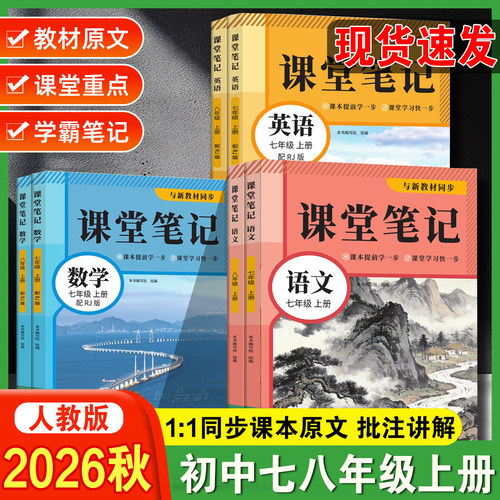 2026秋状元桥课堂笔记七八年级下