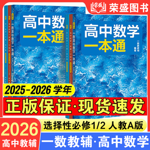 2026备考一数数学一本通选择性必修一必修二人教版 一数高中教辅高二数学选修一选修1选修二必修第一册高二上下册同步练习题册2025