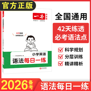 2026备考一本小学英语语法每日一练必考点三四五六年级通用基础提升真题分层训练科学规划精讲精练解析专项书籍42天伴读打卡练习