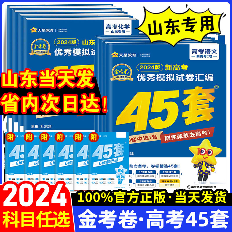 金考卷45套新高考2024山东专用数学英语物理化学文综理综模拟真