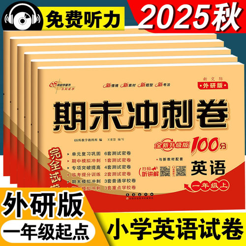 外研版一年级起点英语试卷