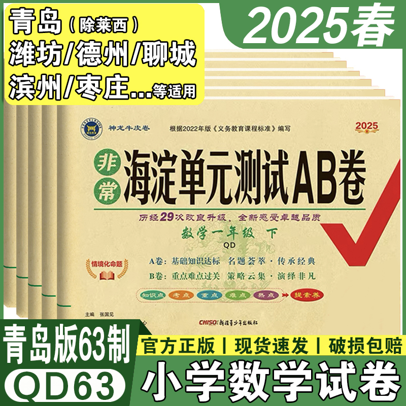 山东青岛六三制海淀单元测试ab卷