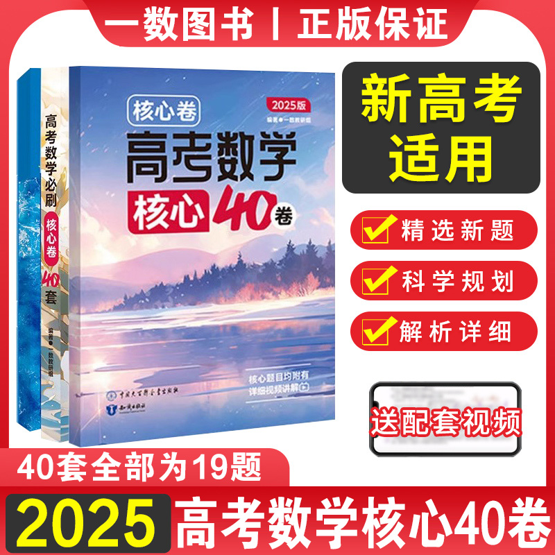 2025一数教辅核心卷：高考数学核心卷40套一数必刷40卷搭配一数必刷100讲新高考数学核心方法与技巧高考数学必刷必练一轮复习资料